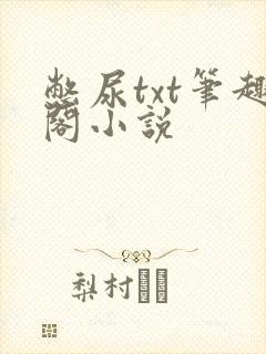 憋尿txt笔趣阁小说