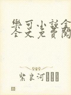 乐可小说金银花全文免费阅读在线