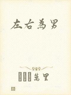 左右为男