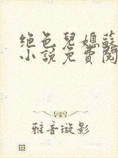 绝色儿媳苏暖的小说免费阅读全文最新章节