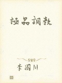 极品调教