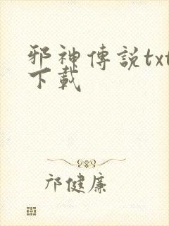 邪神传说txt下载