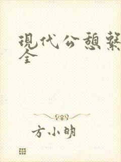 现代公憩系列大全