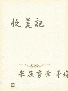 收美记