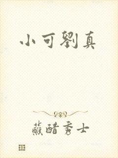 小可刘真