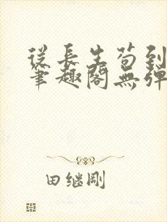 从长生苟到飞升笔趣阁无弹窗