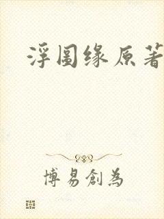 浮图缘原著小说