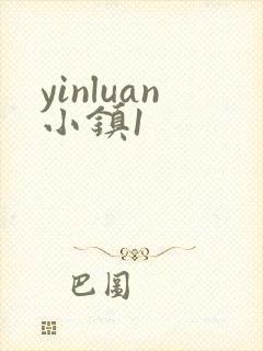 yinluan小镇1