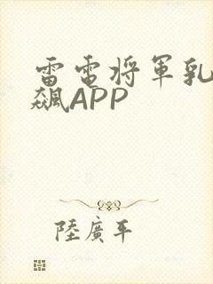 雷电将军乳液狂飙APP