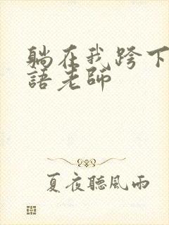 躺在我跨下的英语老师