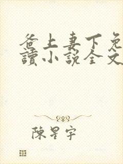 爸上妻下免费阅读小说全文