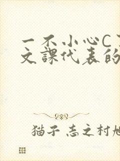 一不小心C了语文课代表的故事