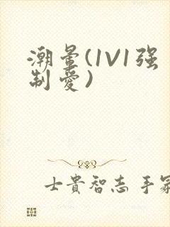 潮晕(1V1强制爱)