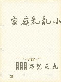 家庭乱乱小说