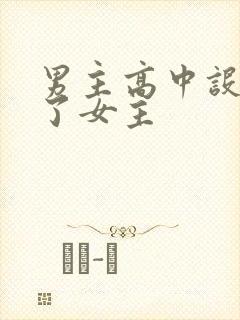 男主高中设计要了女主