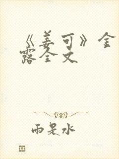 《姜可》金银花露全文