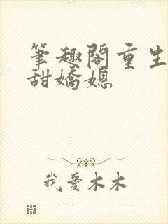 笔趣阁重生之香甜娇媳