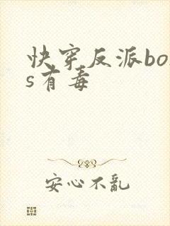 快穿反派boss有毒