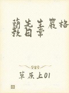 蔺先生严格的管教日常