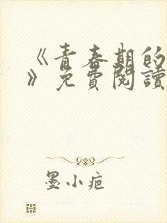 《青春期的迷失》免费阅读