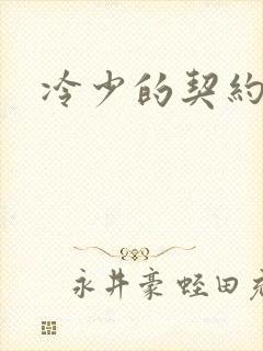 冷少的契约囚奴