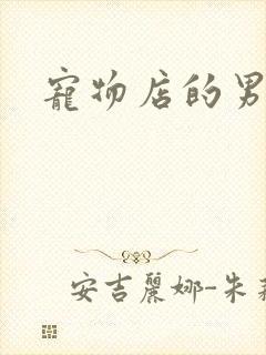 宠物店的男人们