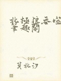 北极狼吞噬进化笔趣阁