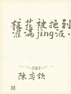 校花被拖到公厕灌满jing液小说