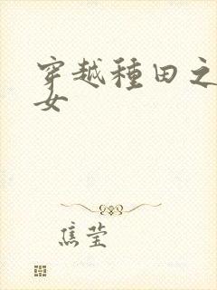 穿越种田之农家女