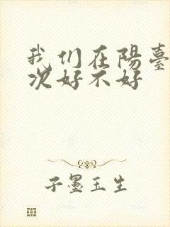 我们在阳台来一次好不好