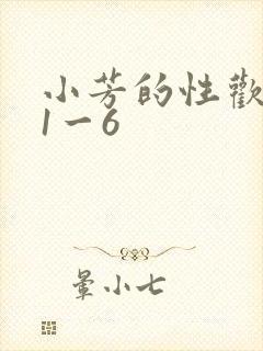 小芳的性欢生活1一6