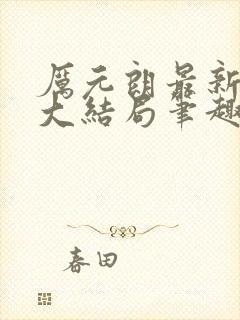 厉元朗最新章节大结局笔趣阁免费阅读