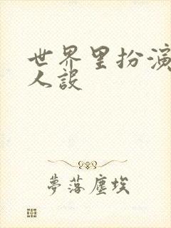 世界里扮演欠日人设