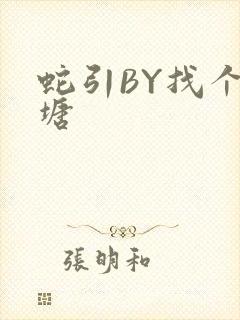 蛇引BY找个鱼塘