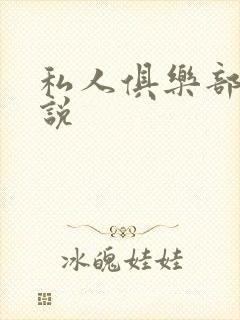 私人俱乐部 小说