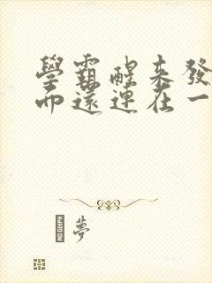 学霸醒来发现下面还连在一起