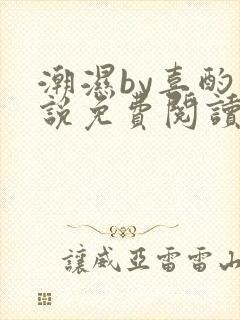 潮湿by喜酌小说免费阅读笔趣阁