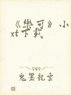 《乐可》小说txt下载