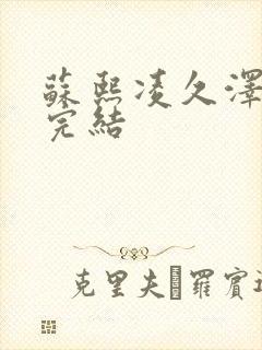 苏熙凌久泽全文完结