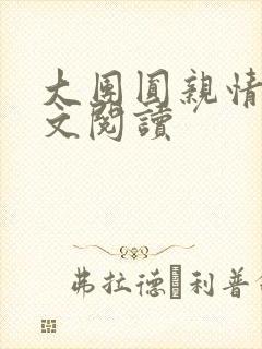 大团圆亲情会全文阅读