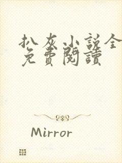 扒灰小说全章节免费阅读