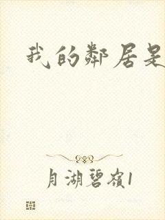 我的邻居是腹黑