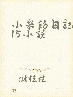 小米的日记1一15小说