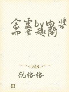 余震by肉酱意面笔趣阁