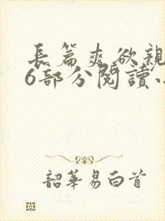 长篇爽欲亲伦96部分阅读小说