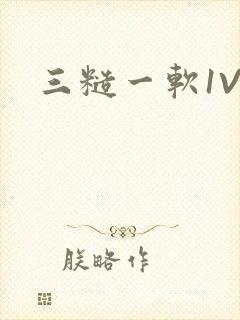 三糙一软1V3