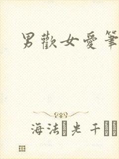 男欢女爱笔趣阁