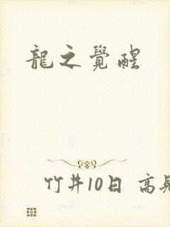 龙之觉醒