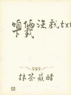 咱俩没戏txt下载