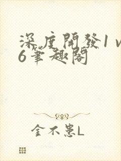 深度开发1 v6笔趣阁